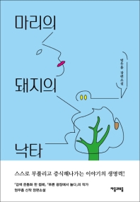마리의 돼지의 낙타 (양장)